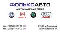 Магазин автозапчастей ФОЛЬКСАВТО Volkswagen Audi Skoda Seat