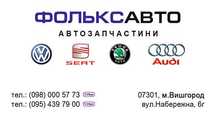 Магазин автозапчастин ФОЛЬКСАВТО Volkswagen Audi Skoda Seat