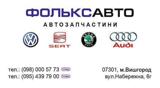 Магазин автозапчастей ФОЛЬКСАВТО Volkswagen Audi Skoda Seat