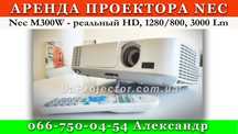 Аренда/прокат проектора NEC M311w - 499 грн/сутки + экран