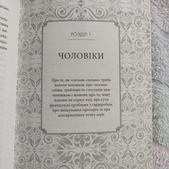«Що відомо француженкам: про кохання, секс та інші приємні речі"