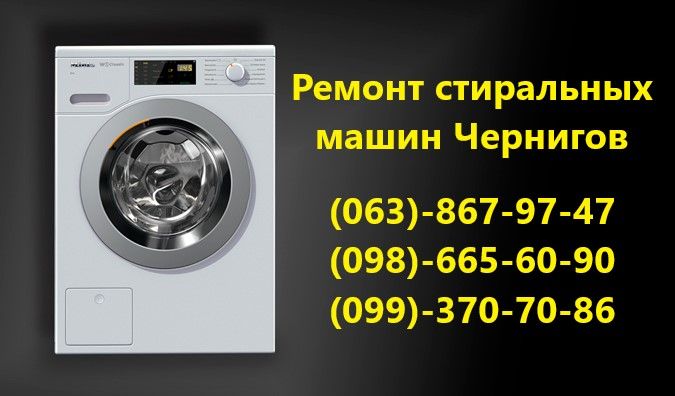 Ремонт стиральных машин в Чернигове