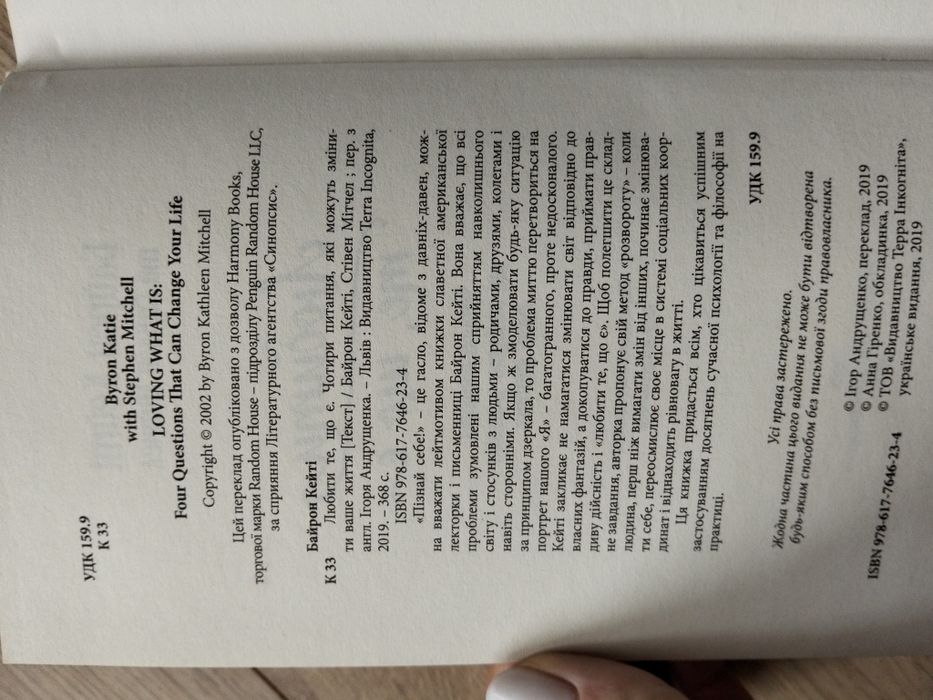 Любити те, що є Байрон Кейті та Стівен Мітчел