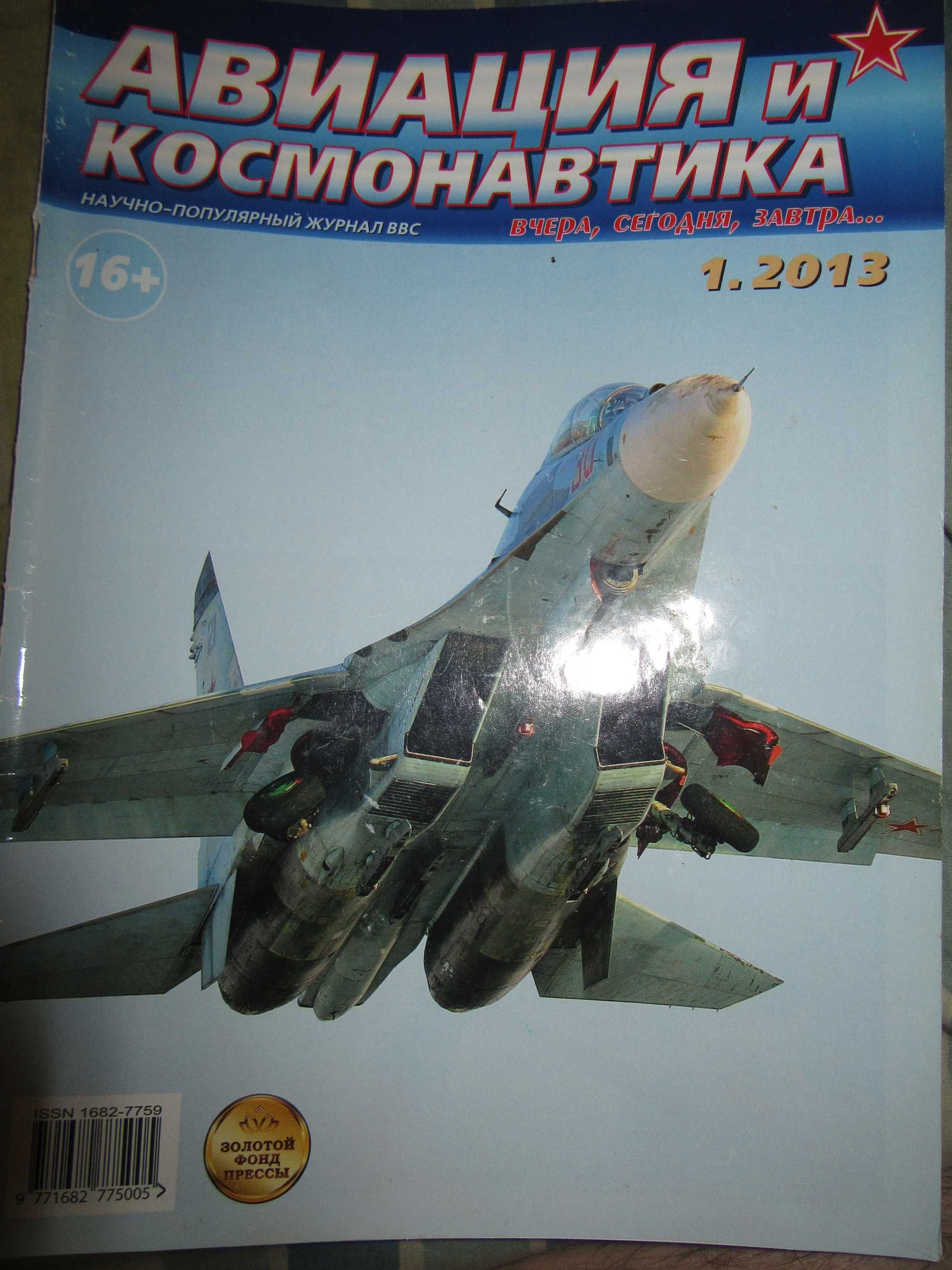 Журнал «Авиация и космонавтика»2013 г. - 1,2,6.2014 - № 2