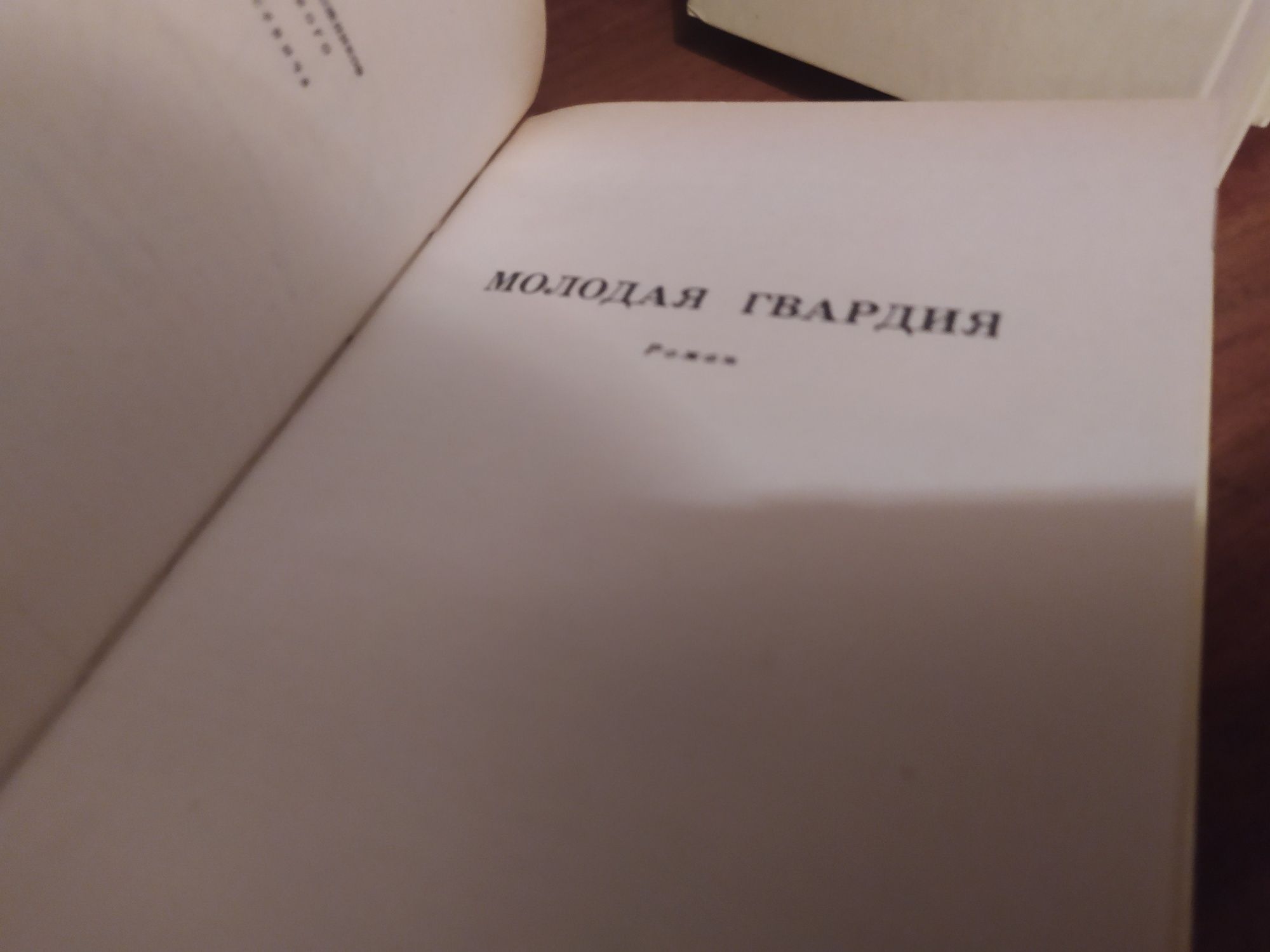 Собрание сочинений , книги Фадеев- 4 тома