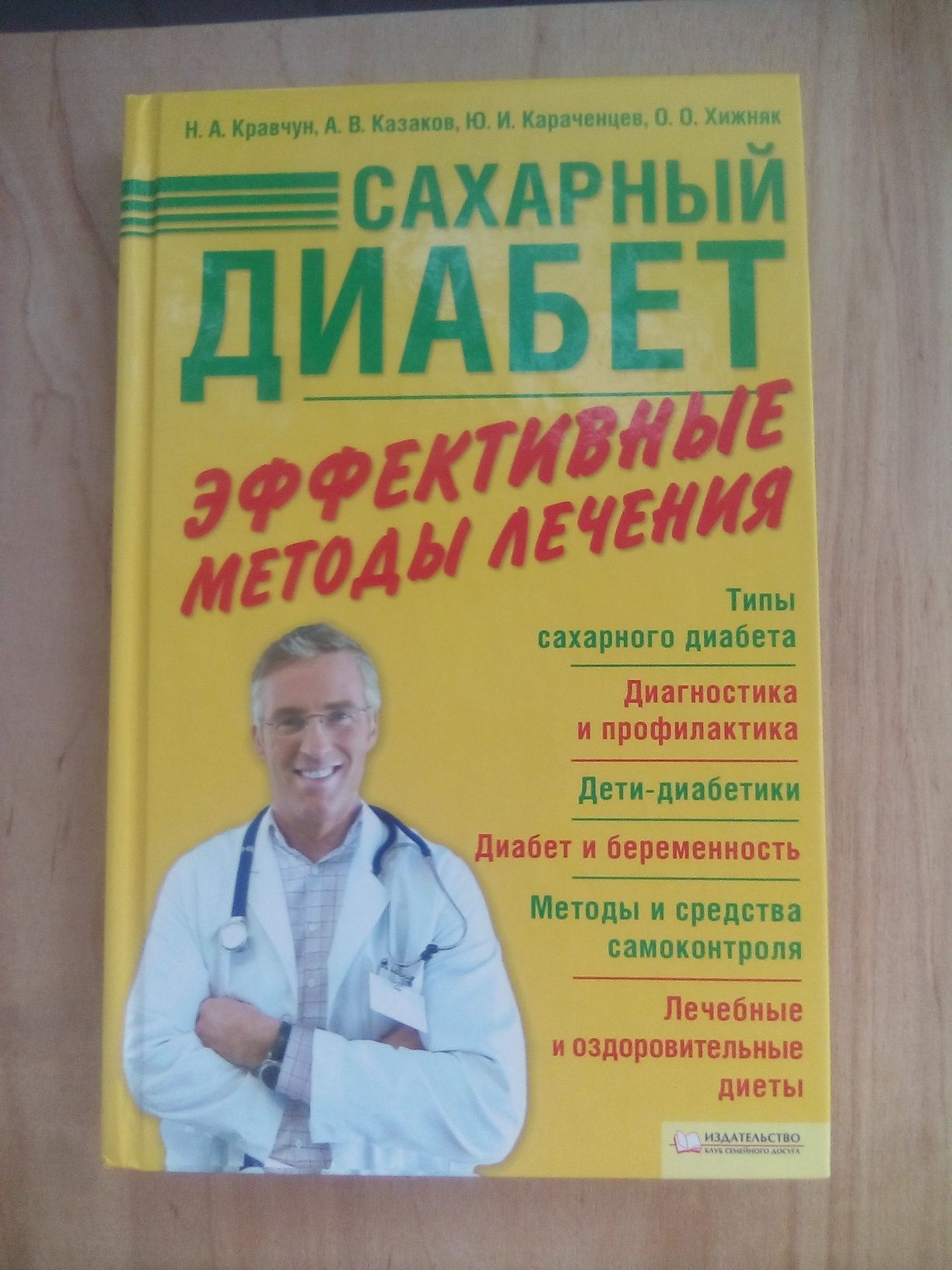 САХАРНЫЙ ДИАБЕТ Эффективные Методы Лечения КРАВЧУН Н.А. и др. Книга