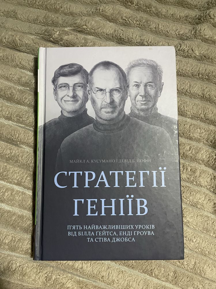 Стратегії геніїв