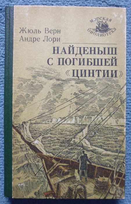 Жюль Верн, Андре Лори "Найдёныш с пошибшей Цинтии"