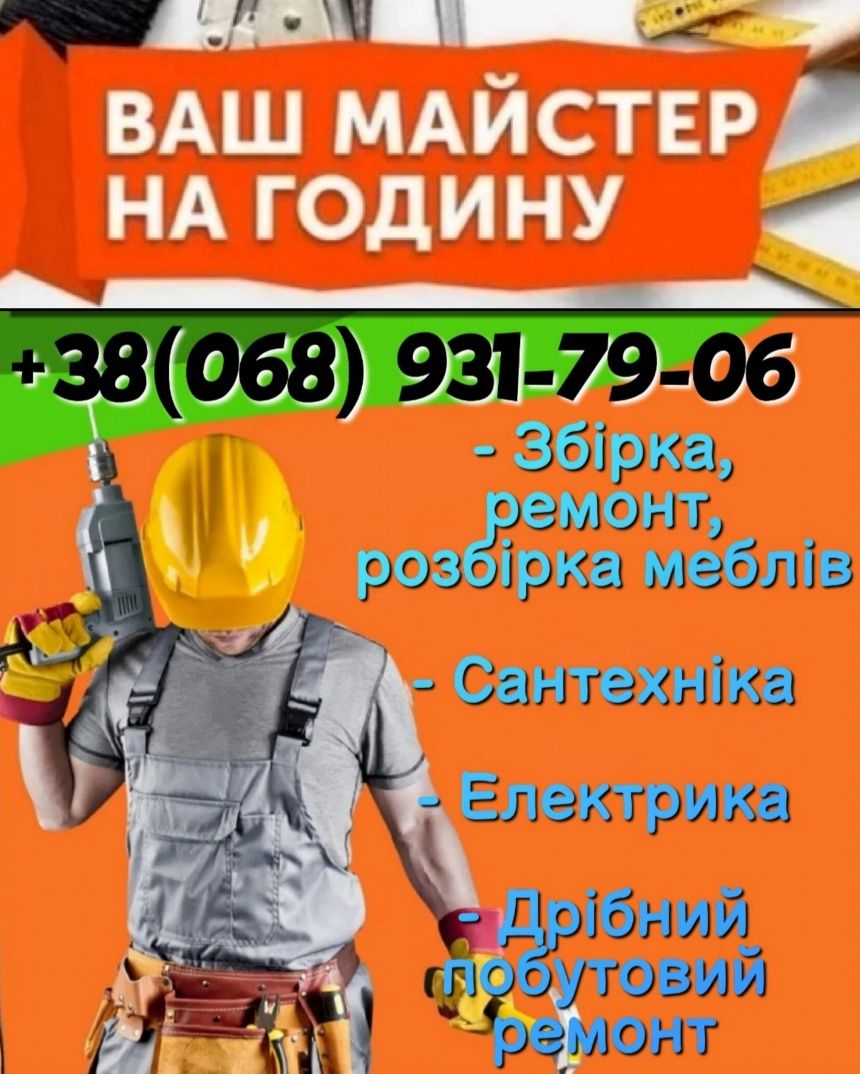 Майстер на годину, Домашній майстер, Муж на час, Чоловік на годину