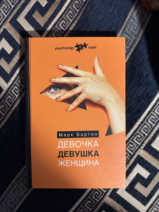 Девочка девушка женщина. Марк Бартон