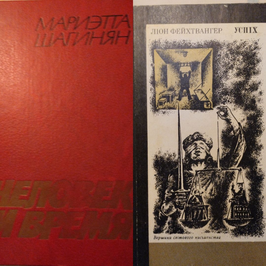 Л. Фейхтвангер , "Успіх", М.Шагинян "Человек и время" 
тверда палітурк