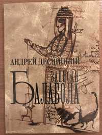 Записки Балабола (Андрей Десницкий) Стан книги: нова.