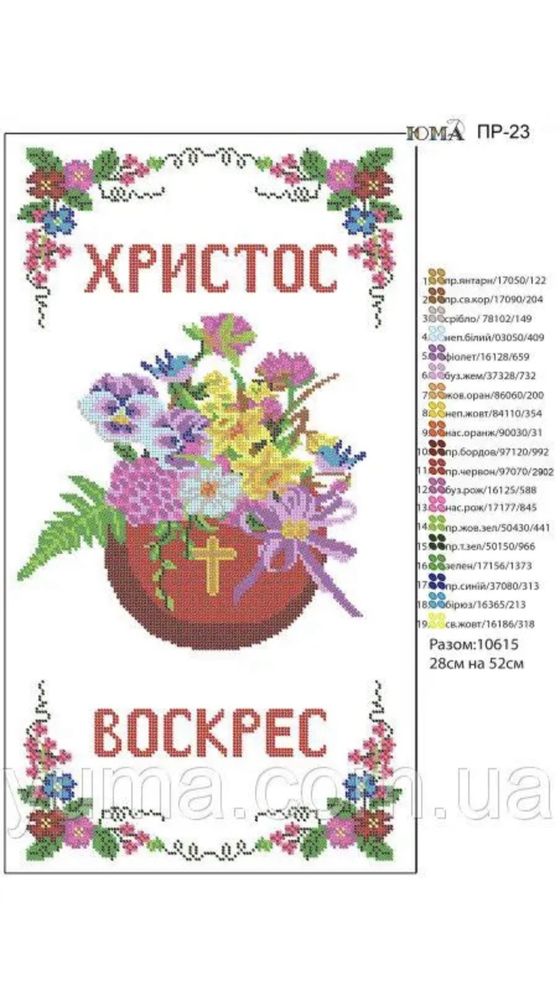 Великодній рушник (схема для вишивання)