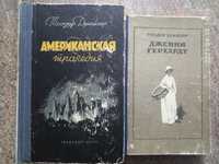 Т. Драйзер Американская трагедия (1956), Дженни Герхард (1958),раритет