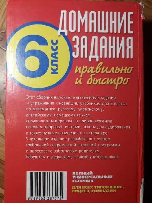 Книга ГДЗ правильно и быстро 6 класс