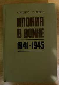 Япония в войне 1941-1945