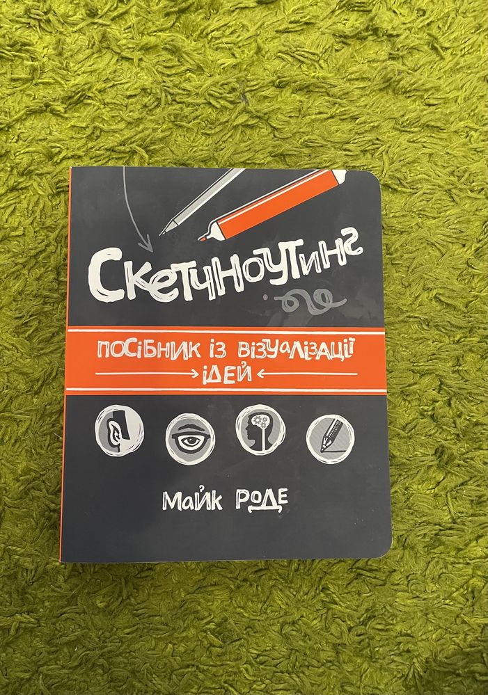 Книга «Скетчноутинг» Майк Роде