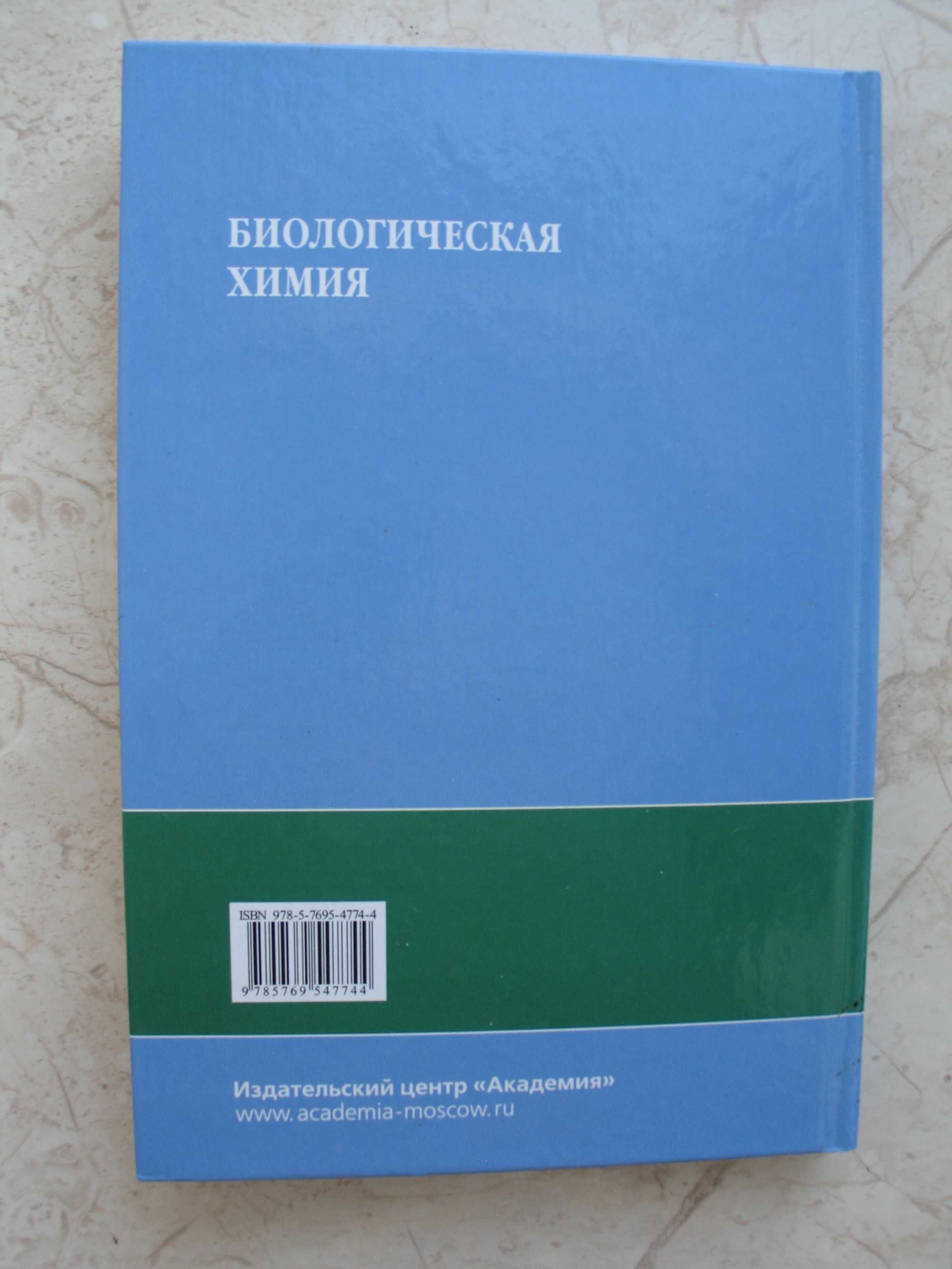 "Биологическая химия" ред. Н.И.Ковалевская, 2008 год