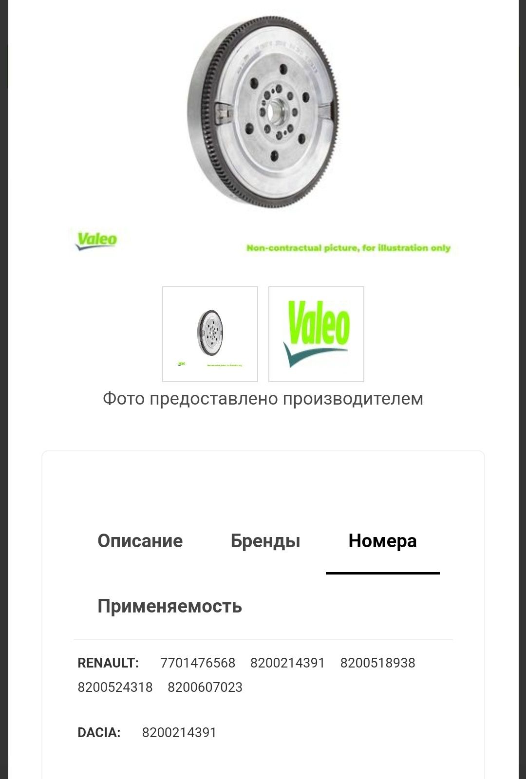 Маховик VALEO 836004 для Nissan/Renault/Dacia