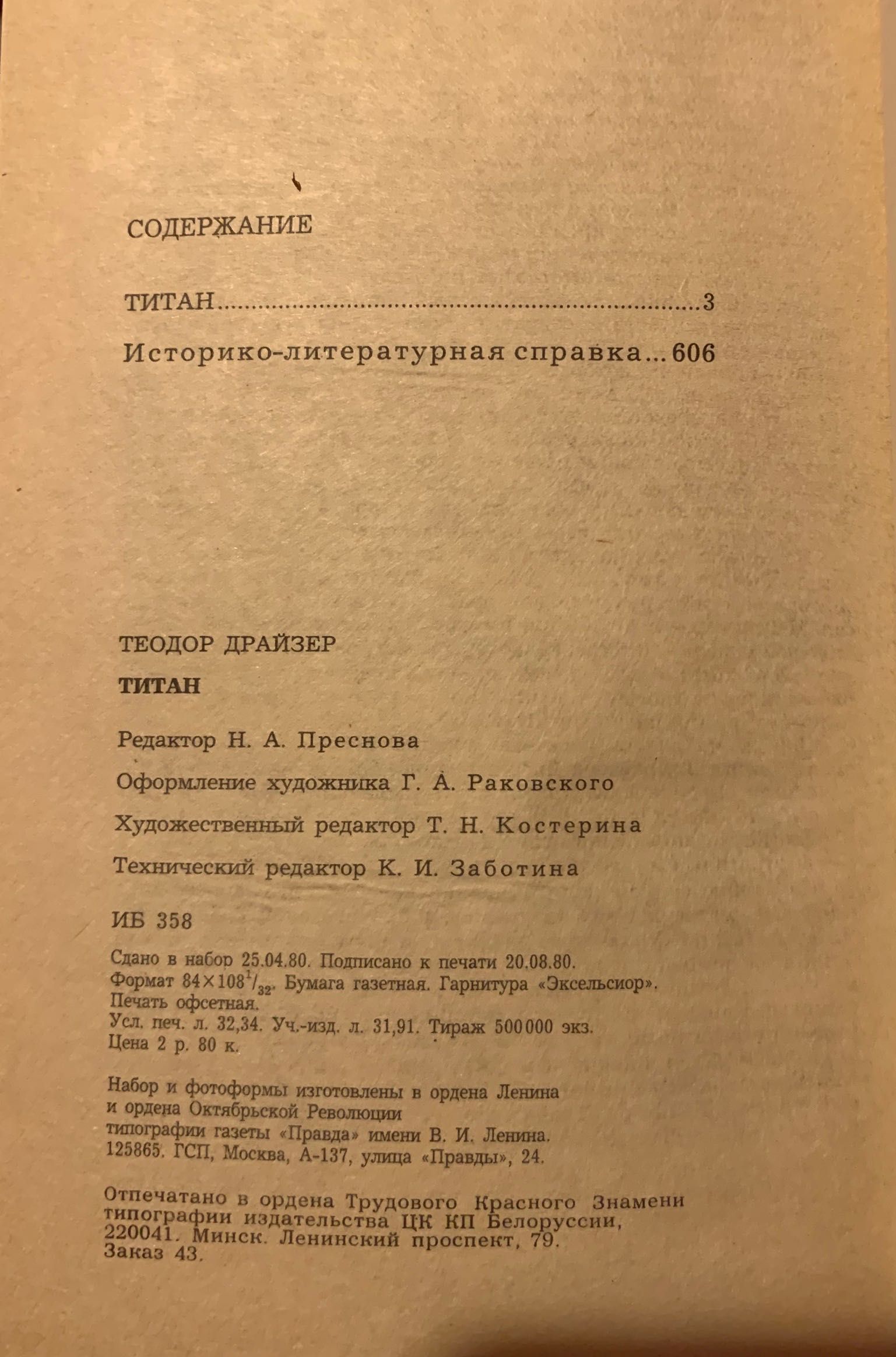 Теодор Драйзер  «Титан». Роман. М.1981.