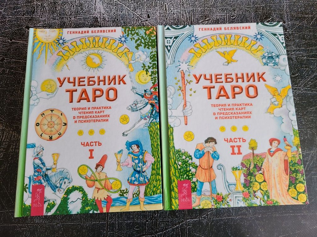 【Комплект】 Учебник Таро Часть 1, 2 Геннадий Белявский