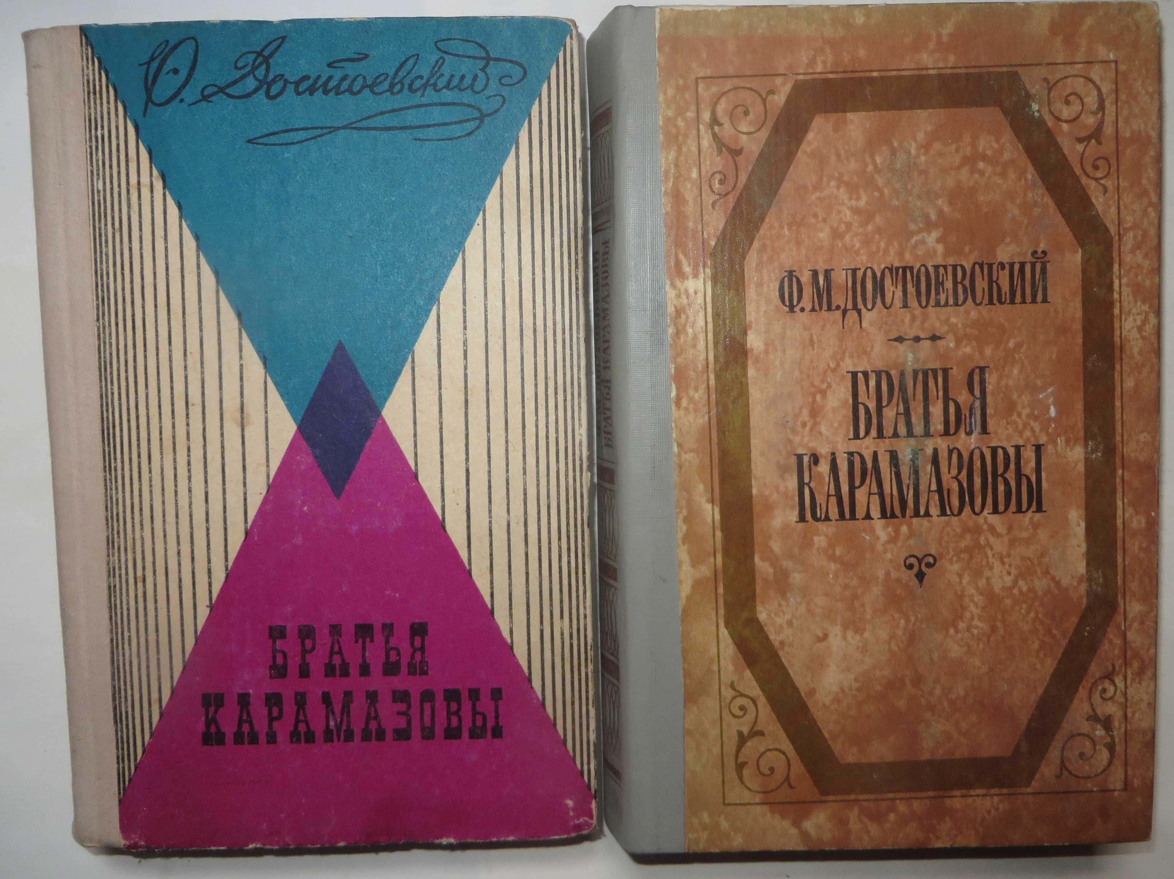 книги Достоевский Братья Карамазовы в двух томах Цена комплекта 60 гр
