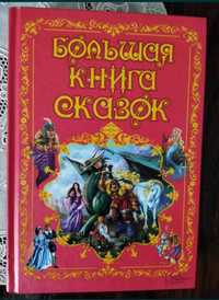 Большая книга сказок (с иллюстрациями)
Год издания : 2014
Страниц:416