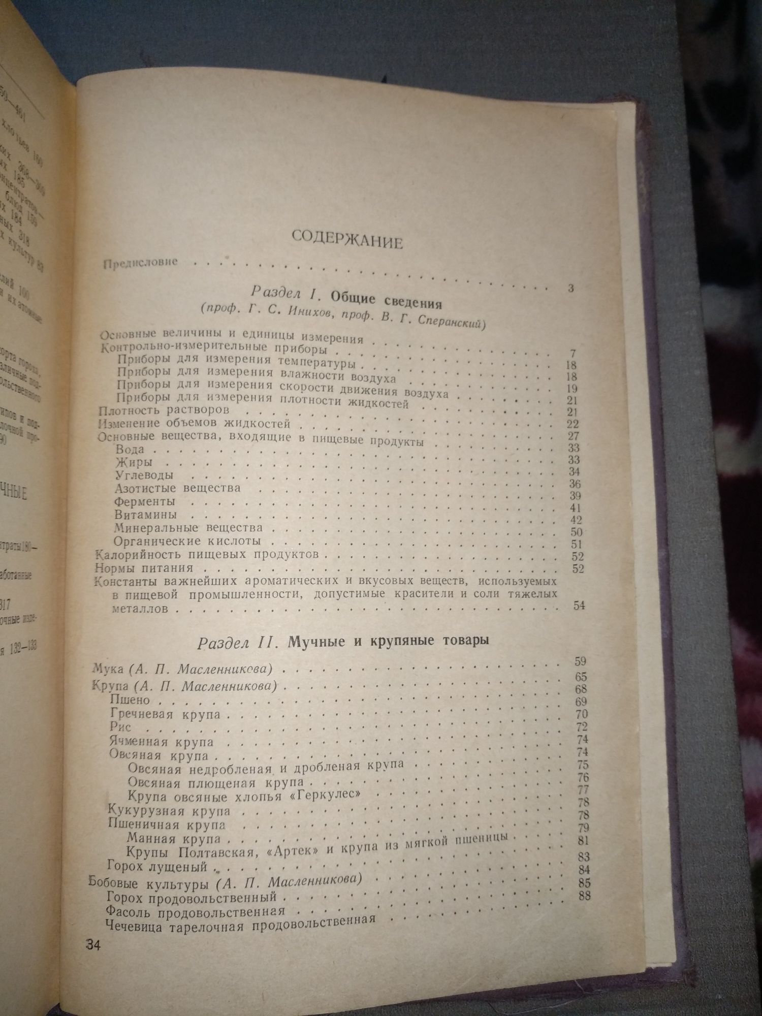 Справочник товароведа продовольственных товаров 1955 г. Часть 1