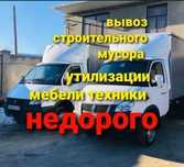 Вывоз строительного мусора, хлама, мебели, веток, листьев, диванов