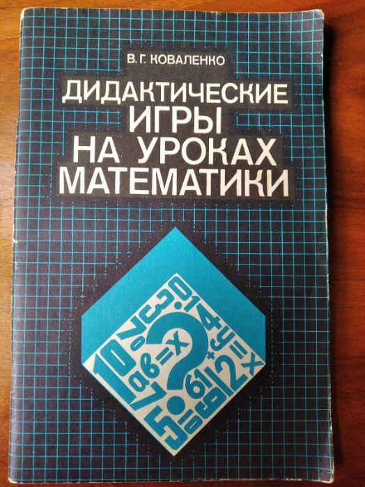 Дидактические игры на уроках математики. Коваленко В.Г.