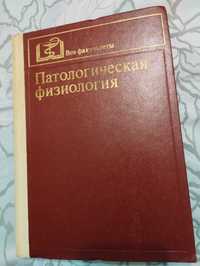"Патологическая физиология" Адо. Ишимович. 1980 год.