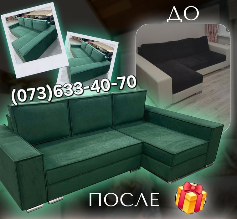 Перетяжка мебели. Химчистка дивана. Ремонт меблів. Перетяжка кресел