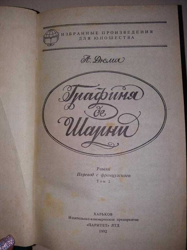 Книга олександр дюма роман "графиня де шарні" том 2