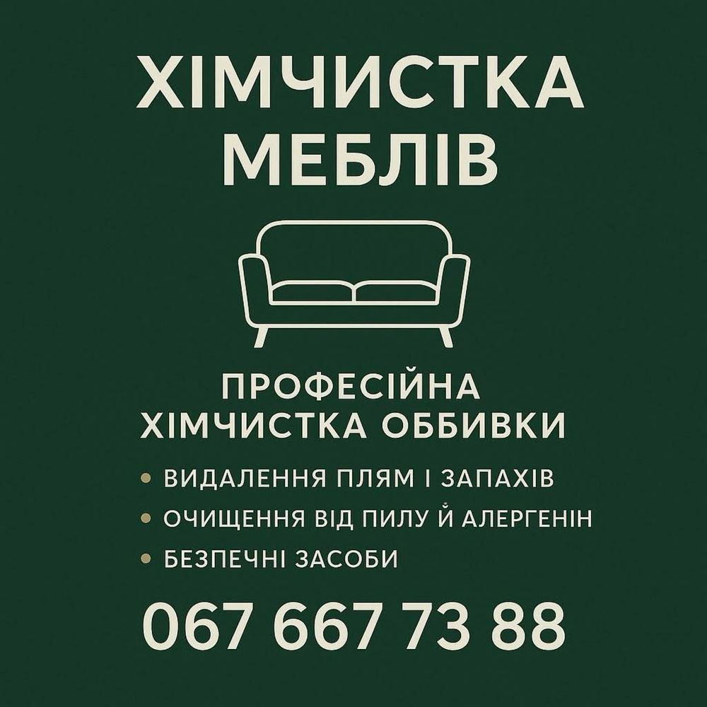 Хімчистка мʼяких меблів (дивани, матраци, крісла, пуфи)