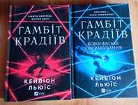 К.Льюїс. Гамбіт крадіїв. Дилогія