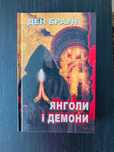 Ден Браун - Янголи і Демони