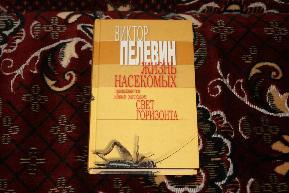 2 в 1 Полное издание Жизнь насекомых Свет горизонта Виктор Пелевин