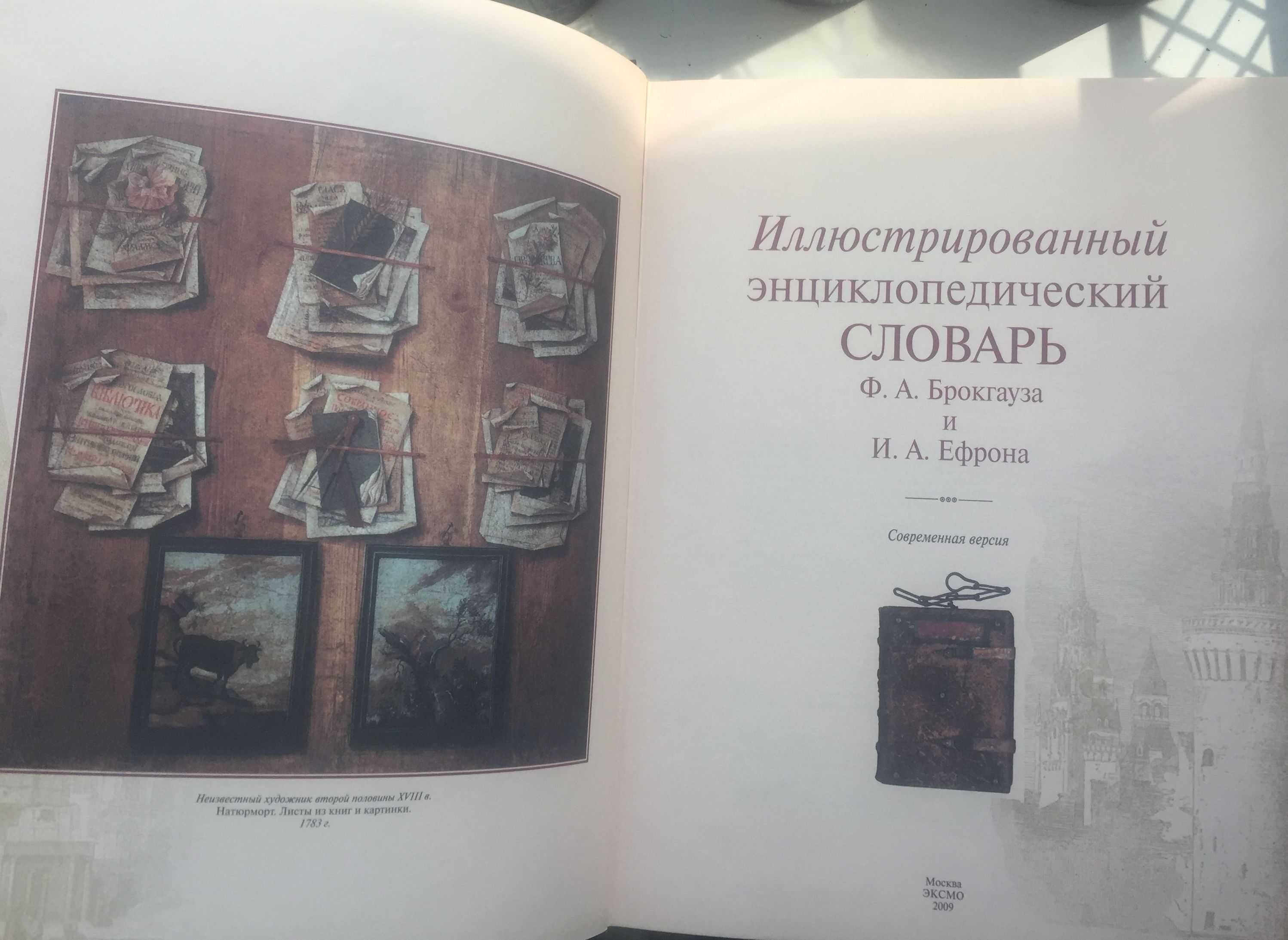 Иллюстрированный энциклопедический словарь Ф.А. Брокгауз и И.А. Ефрон