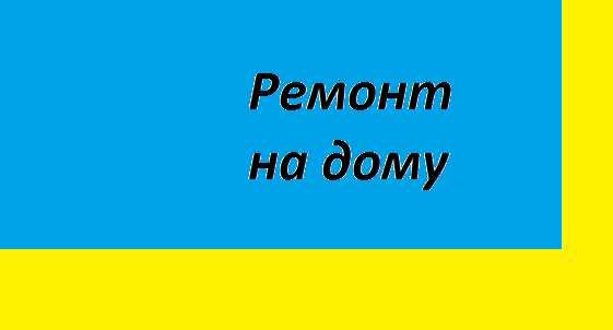 Ремонт Стиральных машин/Холодильников/Болеров