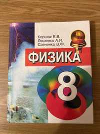 Физика 8 класс Коршак, Ляшенко, Савченко