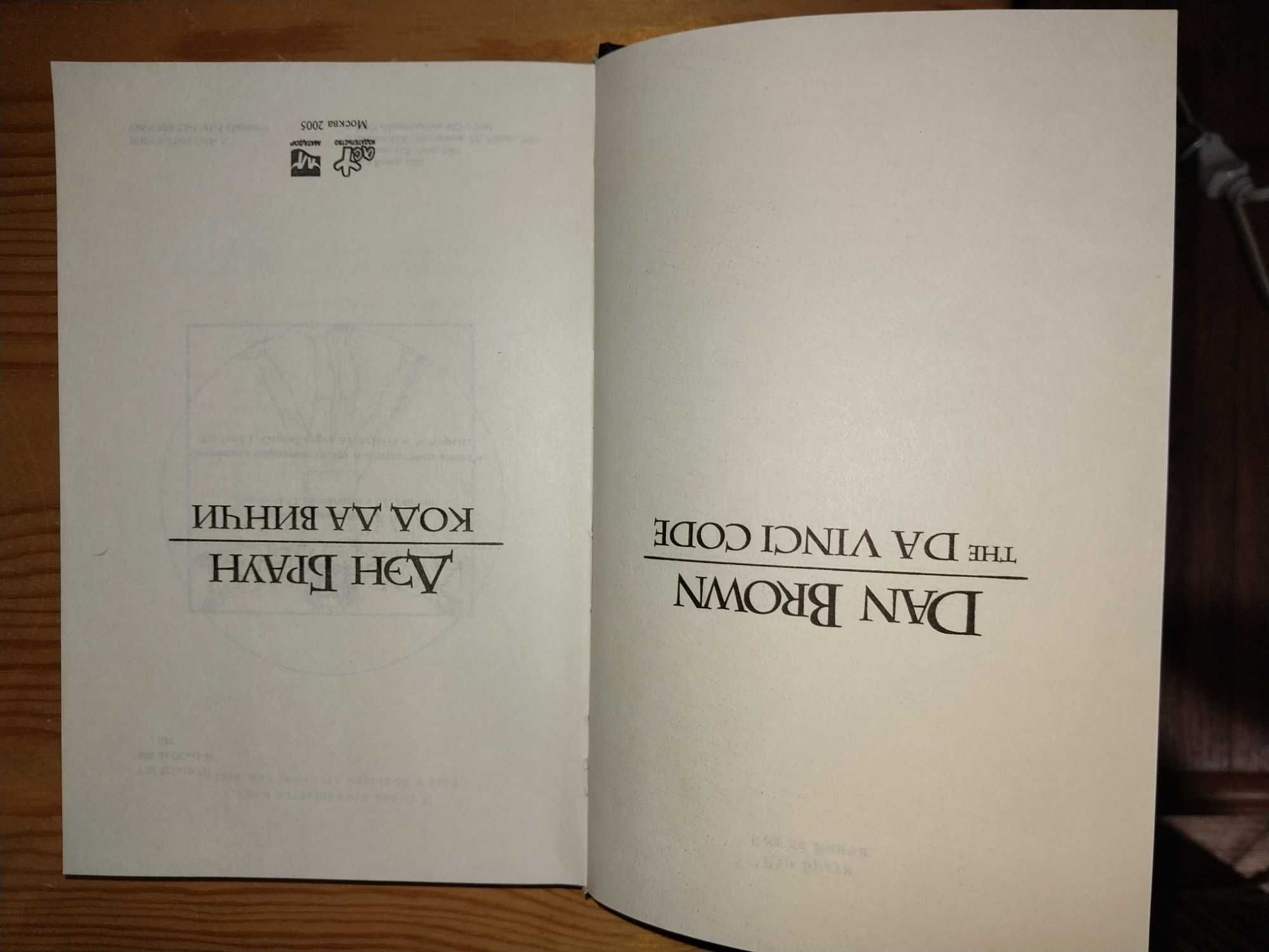 Ден Браун " Код Давинчи"+ "Ангелы и демоны"