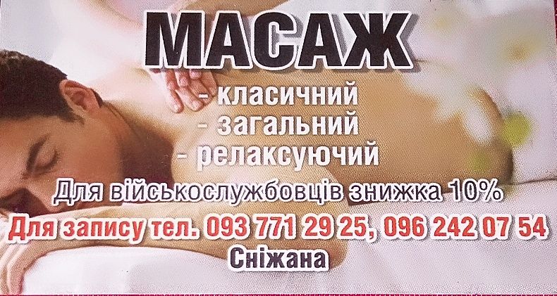 Масаж. Знижка 10% для військовослужбовців