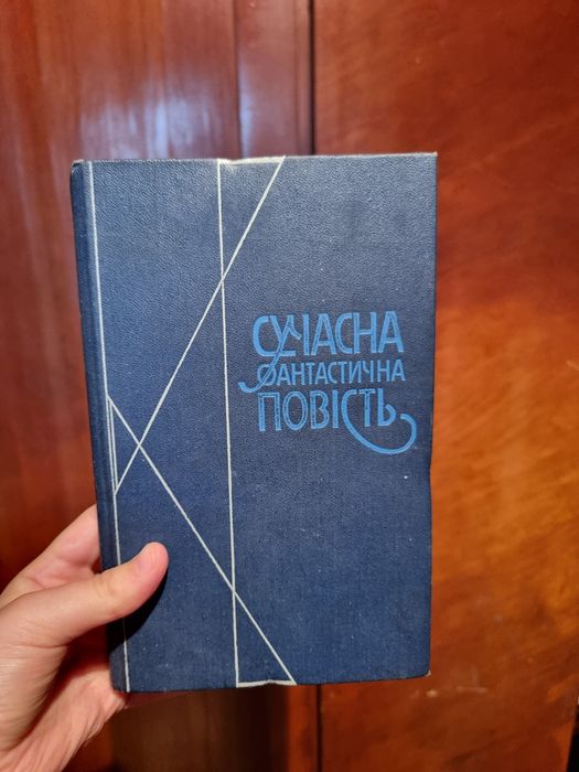 Сучасна фантастична повість