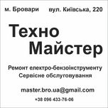 Професійний ремонт та обслуговування бензо та електроінструментів