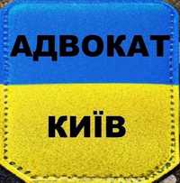 Юридична військова допомога. Київ,область Виплати та ін!