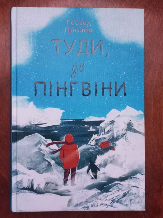 Книга Туди, де пінгвіни