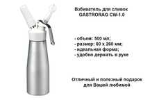 Взбиватель для сливок GASTRORAG CW-1.0. Кремер для сливок 0,5л