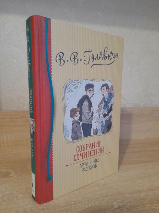 В.В.Галявкин Собрание сочинений. Арфа и Бокс. Рассказы
