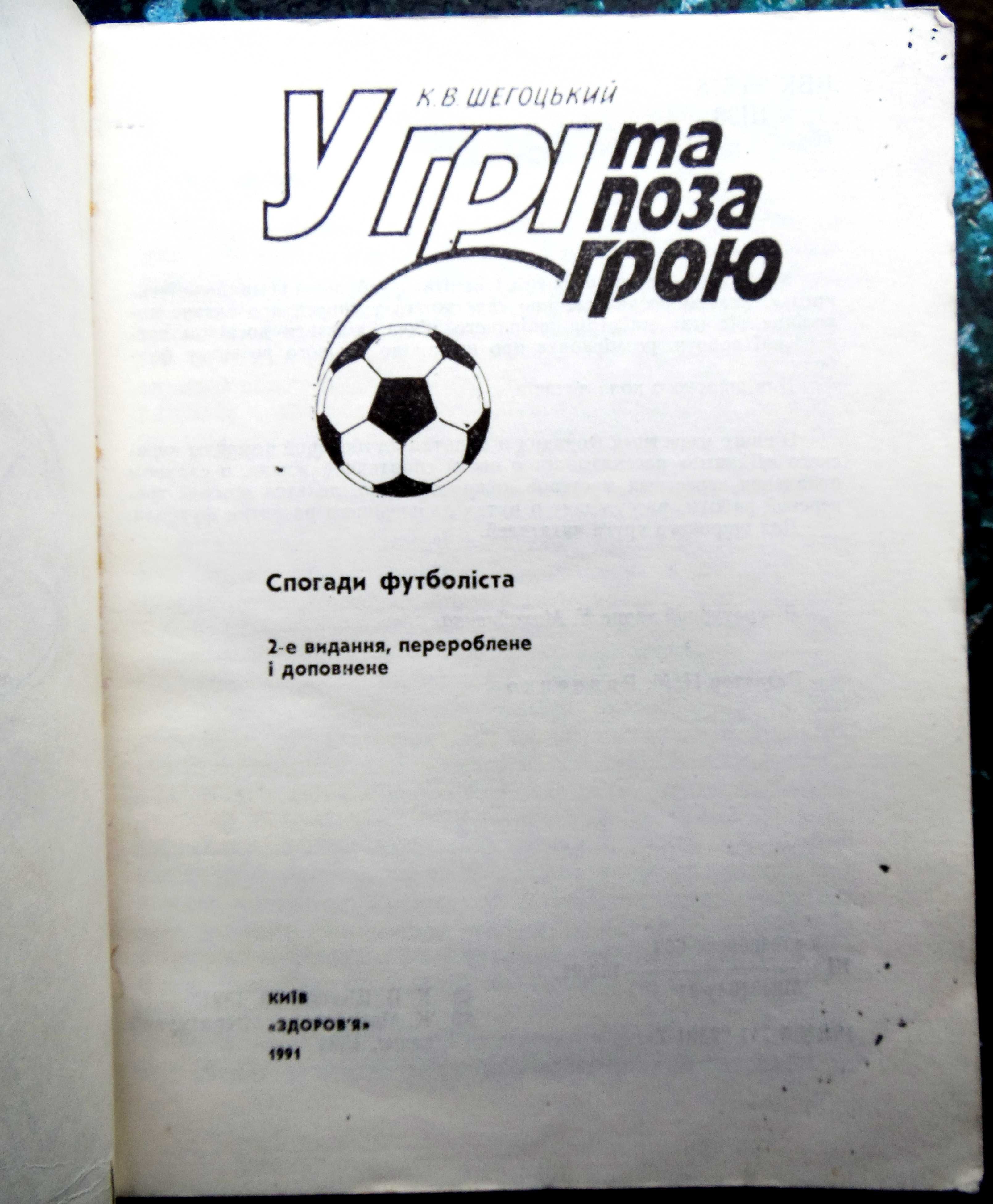 К.В. Шегоцький. "У грі та поза грою". Спогади футболіста". 1991