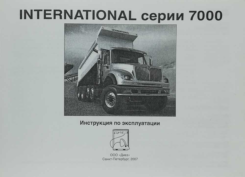 Книга по эксплуатации и обслуживанию International 7000